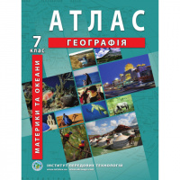 Географія материків і океанів. Географія. Атлас для 7 класу - Барладін О.В. (ІПТ)