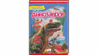 Энциклопедия динозавров. Интересный мир