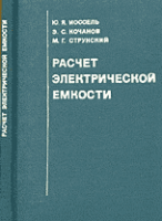 Расчёт электрической ёмкости.1981. Автор: Иоссель Ю.Я.