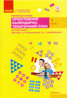 НУШ Українська мова. 1 клас. І семест. Орієнтовний календарно-тематичний план до підручника Большакової, Пристінської