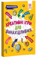 Креативні ігри для винахідливих. Мізколамки (Зірка)