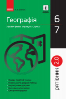 Рятівник 2.0. Географія у визначеннях, таблицях і схемах. 6 - 7 класи Довгань Г.Д. (Ранок)