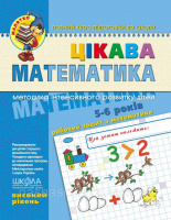 Цікава математика. «Малятко». Високий рівень. Повний курс підготовки до школи. Федієнко (Школа)