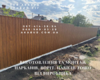Виготовлення та монтаж парканів, воріт, навісів від виробника