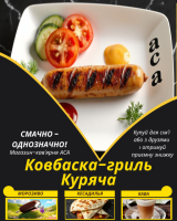 Ковбаска-гриль Куряча