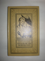 Стругацкий А. и Б. Полдень. двадцать второй век. «Возвращение»