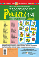 Я досліджую світ. 1-4 класи. Рослини. Комплект наочності. НУШ. (Богдан)