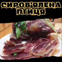 Сиров'ялена птиця