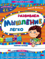 Развиваем мышление легко. «Шагаем в школу» 4-6 лет. (Школа)