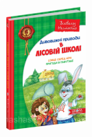 Дивовижні пригоди в лісовій. Сонце серед ночі. Пригоди в Павутинії. (Школа)