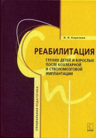 Реабилитация глухих детей и взрослых после кохлеарной и стволомозговой имплантации. Автор Королёва И.В.