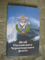 Книга. Штаб Российского Черноморского флота