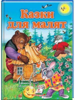 Збірка казок «Казки для малят