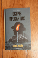 Денніс Лігейн - Острів проклятих