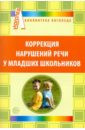 Коррекция нарушений речи у младших школьников. Автор: Дорофеева Светлана Евгеньевна