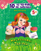 Неслухняні тарілки + щоденник читача. Серія «10 історій по складах» (Ранок)