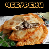 Чебуреки