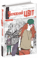 Украдений цвіт