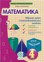 Математика. Збірник задач і компетентнісних завдань 4 клас (Весна)