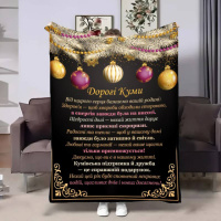 Плед 3D с пожеланиями для кумовьев Кумам Рождественское волшебство 4326_B 17793 135х160 см