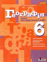 Географія. 6 клас. Зошит для практичних робіт. Надтока О. Ф.