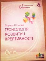 Технологія розвитку креативності. Психологічна скарбничка.