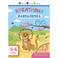 Обучающая книга «Креативная обучалочка» АРТ 11530 укр, 5-6 лет