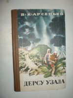 Арсеньев В. Дерсу Узала.
