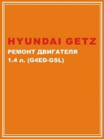 Двигатель Hyundai Getz (Хюндай Гетц) 1.4 G4ED-GSL