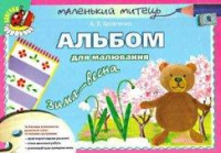 Альбом для малювання. Зима-весна (середній вік) Автор: Бровченко А.В.