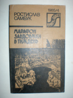 Самбук Р. Марафон завдовжки в тиждень.