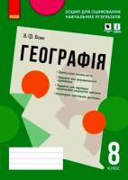 Географія. 8 клас. Зошит для оцінювання навчальних результатів (з IZZI) Вовк В. (Ранок)