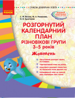 Розгорнутий календарний план. Різновікові групи (3–5 років). Жовтень. Сучасна дошкільна освіта. (Ранок)