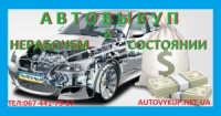 Автовыкуп - Петропавловская Борщаговка, Продажа-авто Петрушки, Выкуп-авто Пилиповка.