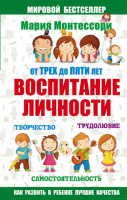 Мария Монтессори. От трех до пяти: воспитание личности. Творчество, самостоятельность, трудолюбие.Автор Фаусек