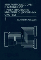 Рафикузаман М. Микропроцессоры и машинное проектирование микропроцессорных систем: В 2-х книгах. Издательство «Мир».1988