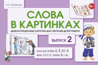 Слова в картинках. Демонстрационные карточки для обучения детей грамоте. Выпуск 2.978-5-907105-79-9