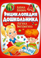 Энциклопедия дошкольника