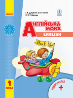 НУШ Англійська мова. Sturt up! Підручник з аудіосупроводом для 1 класу. (Ранок)