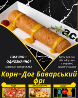 Корн-Дог Баварський фрі