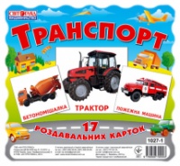 1027-1. Транспорт. Роздавальні картки