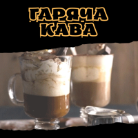 Гаряча кава
