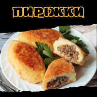 Пиріжки