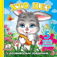 Хто це? (зайчик) (містить 5 пазлів) формат А6 (нові ілюстрції). Книжка з пазлами