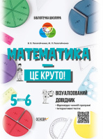 Математика — це круто. Візуалізований довідник. 5—6 класи (Основа)