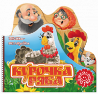 Курочка Ряба