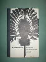 Шапошникова В. По тропам экваториальной Африки.
