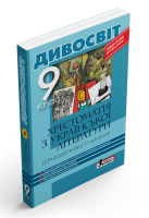 Хрестоматія з української літератури для додаткового читання. 9 клас. Серія «Дивосвіт». (Літера)