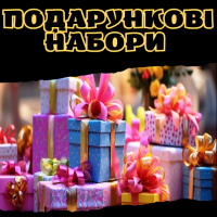 Подарункові набори