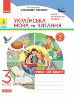 НУШ Українська мова та читання. 3 клас. Робочий зошит до підручника О. Савченко. У 2-х частинах. ЧАСТИНА 2